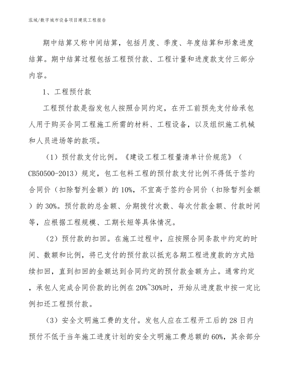 数字城市设备项目建筑工程报告（参考）_第3页