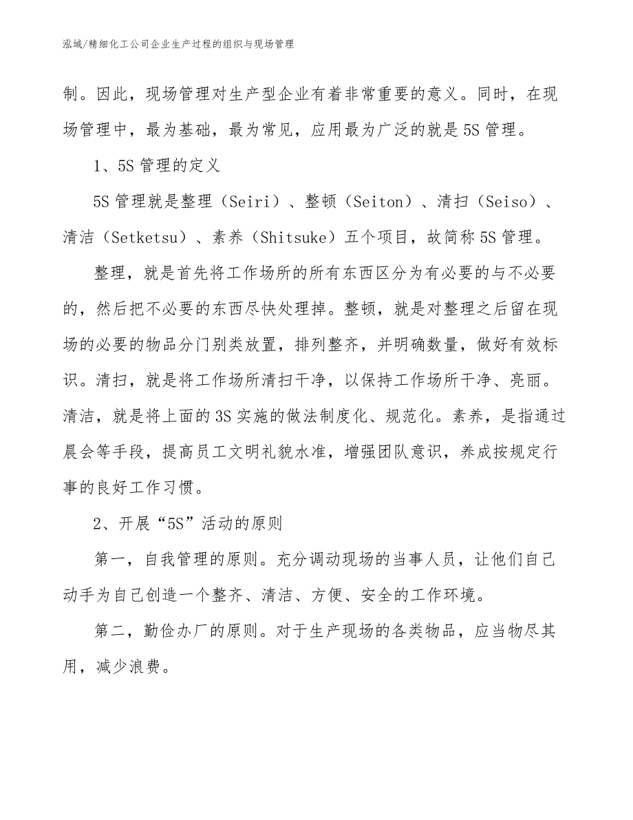 精细化工公司企业生产过程的组织与现场管理【参考】_第2页