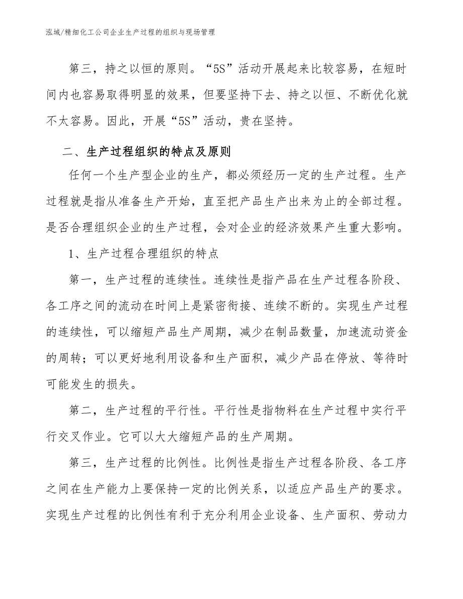 精细化工公司企业生产过程的组织与现场管理【参考】_第3页