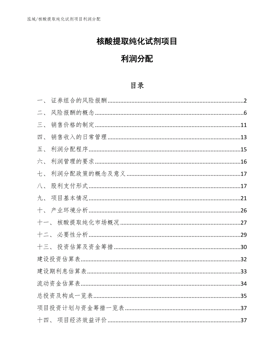 核酸提取纯化试剂项目利润分配_参考_第1页