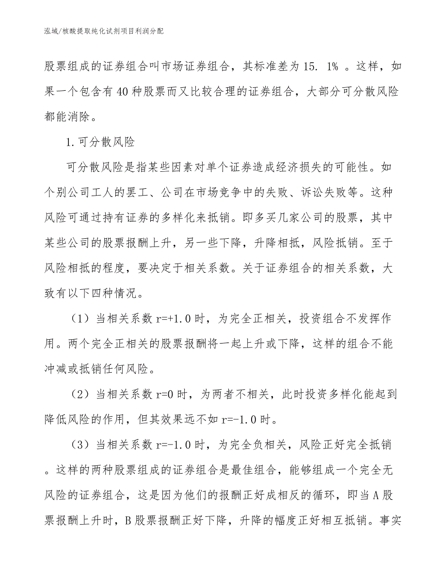 核酸提取纯化试剂项目利润分配_参考_第3页