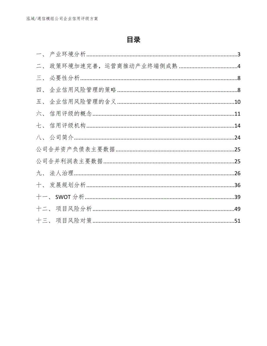 通信模组公司企业信用评级方案（参考）_第2页