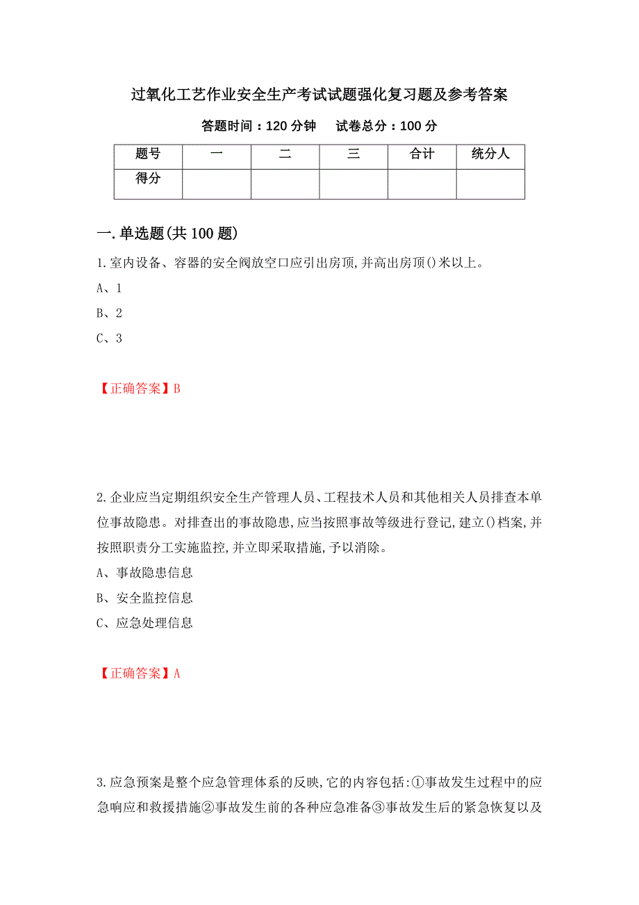 过氧化工艺作业安全生产考试试题强化复习题及参考答案（第8套）_第1页