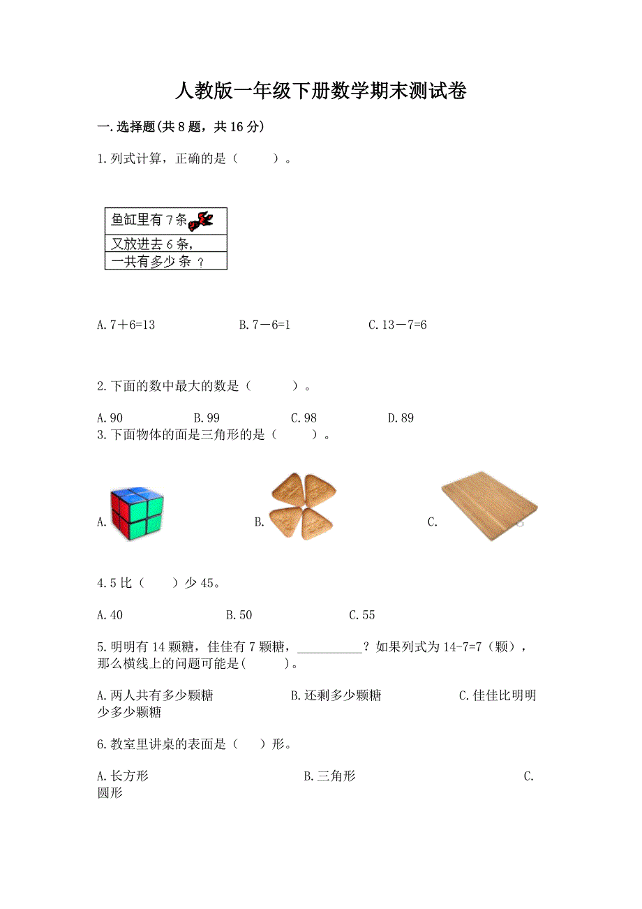 人教版一年级下册数学期末测试卷5套附答案（考试直接用）_第1页