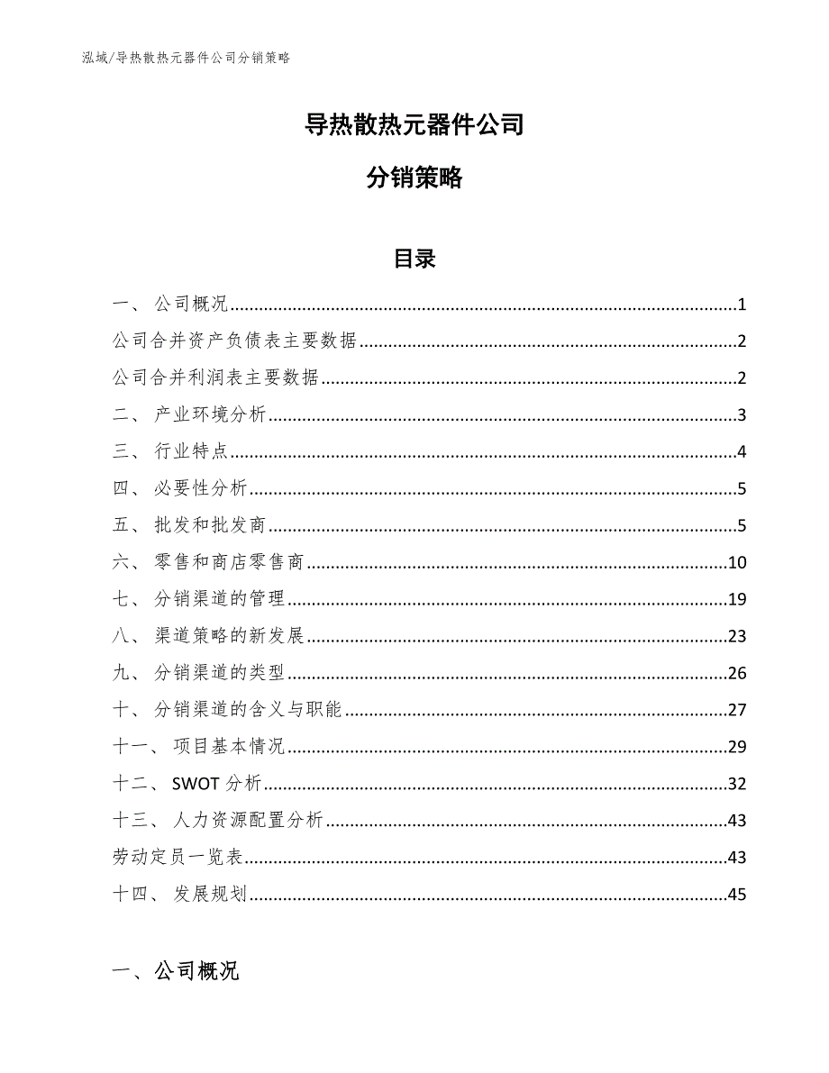 导热散热元器件公司分销策略_参考_第1页