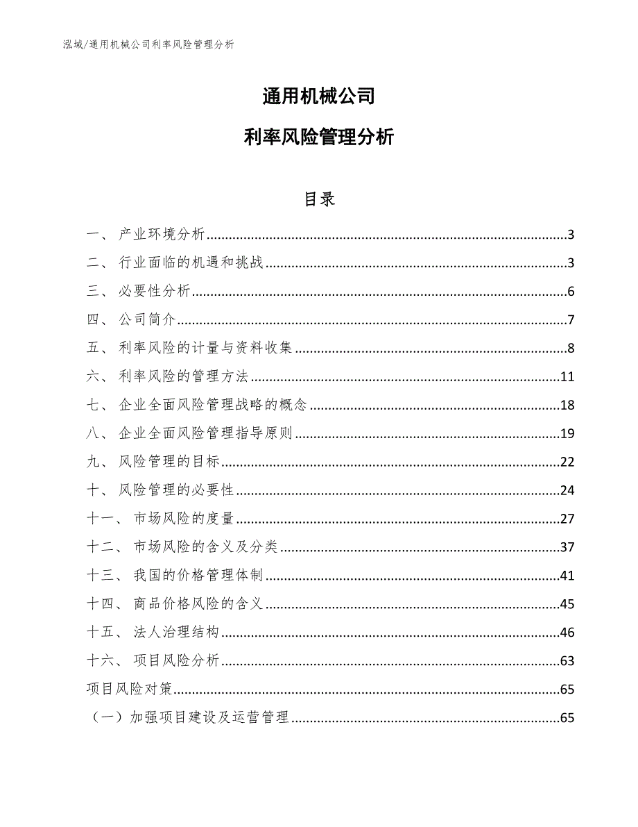 通用机械公司利率风险管理分析_第1页