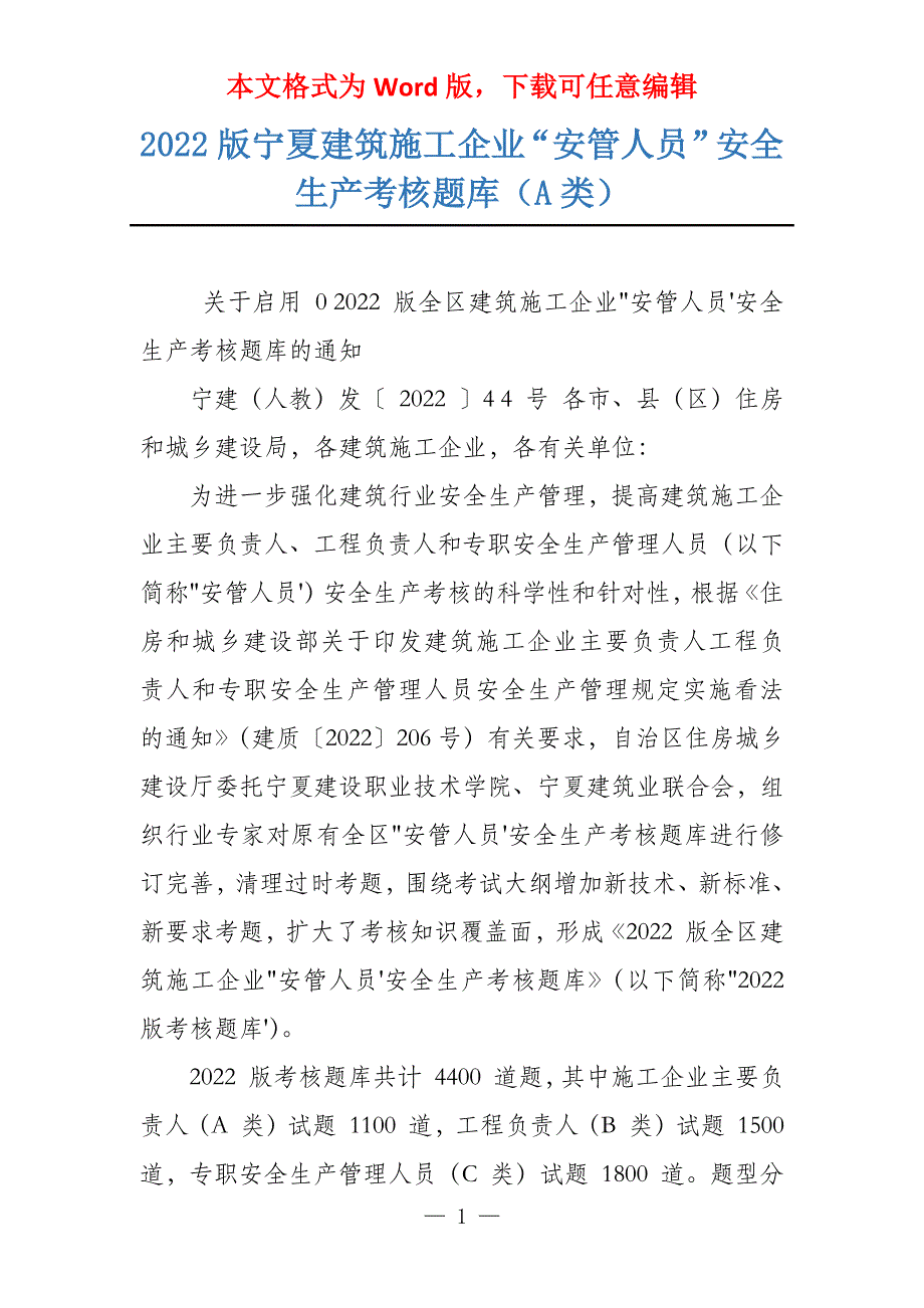 2022 版宁夏建筑施工企业“安管人员”安全生产考核题库（A类）_第1页