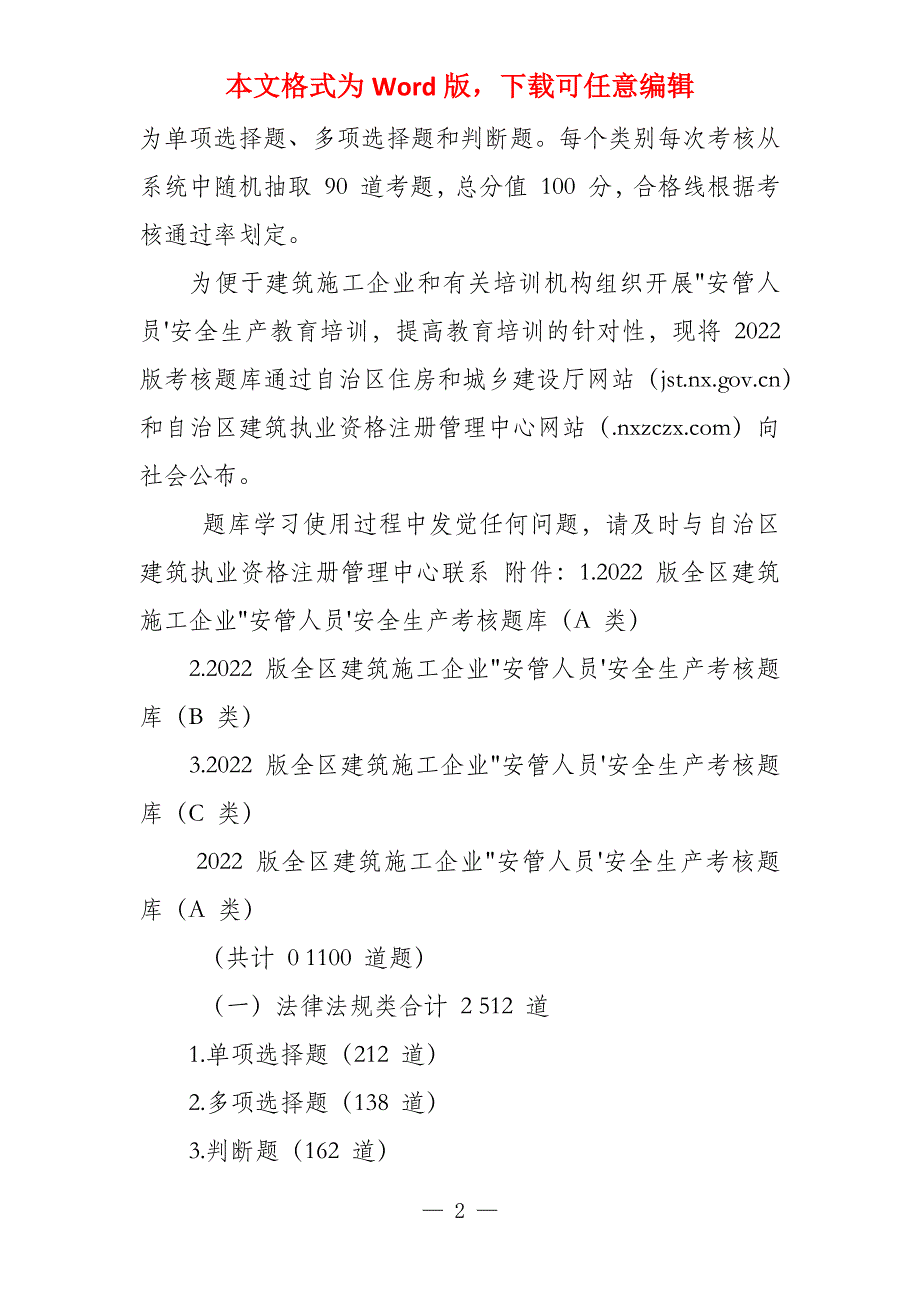 2022 版宁夏建筑施工企业“安管人员”安全生产考核题库（A类）_第2页