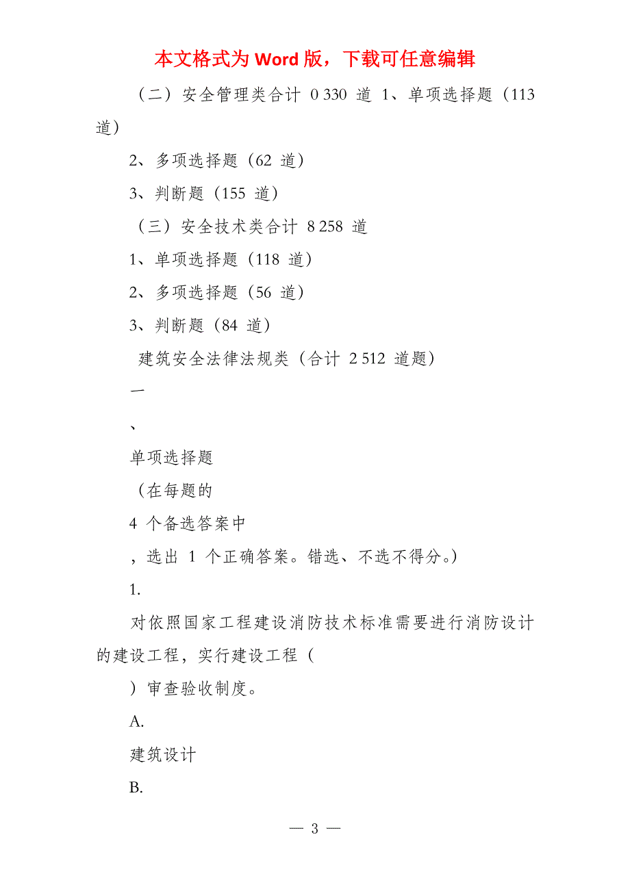 2022 版宁夏建筑施工企业“安管人员”安全生产考核题库（A类）_第3页