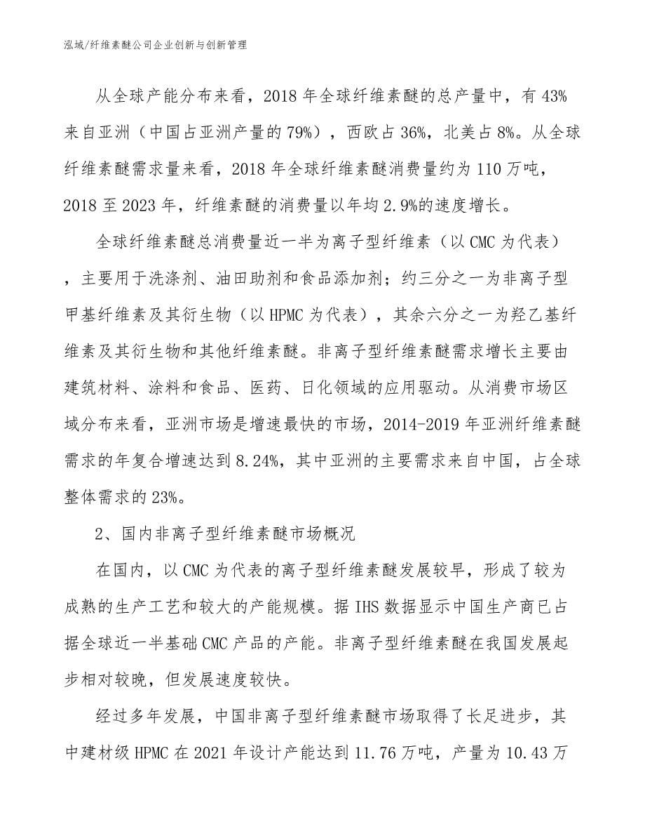 纤维素醚公司企业创新与创新管理【范文】_第5页