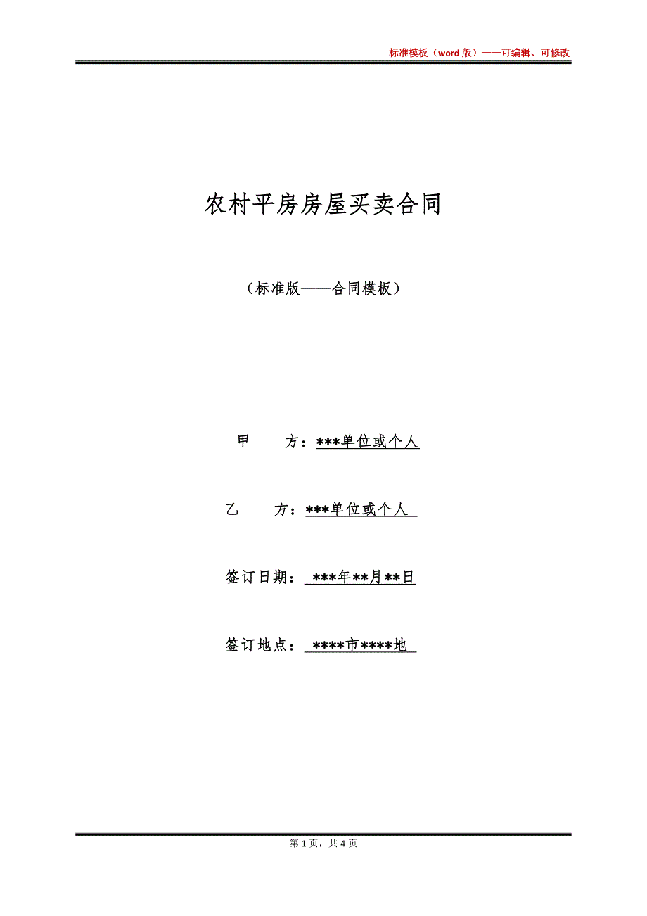 农村平房房屋买卖合同_第1页