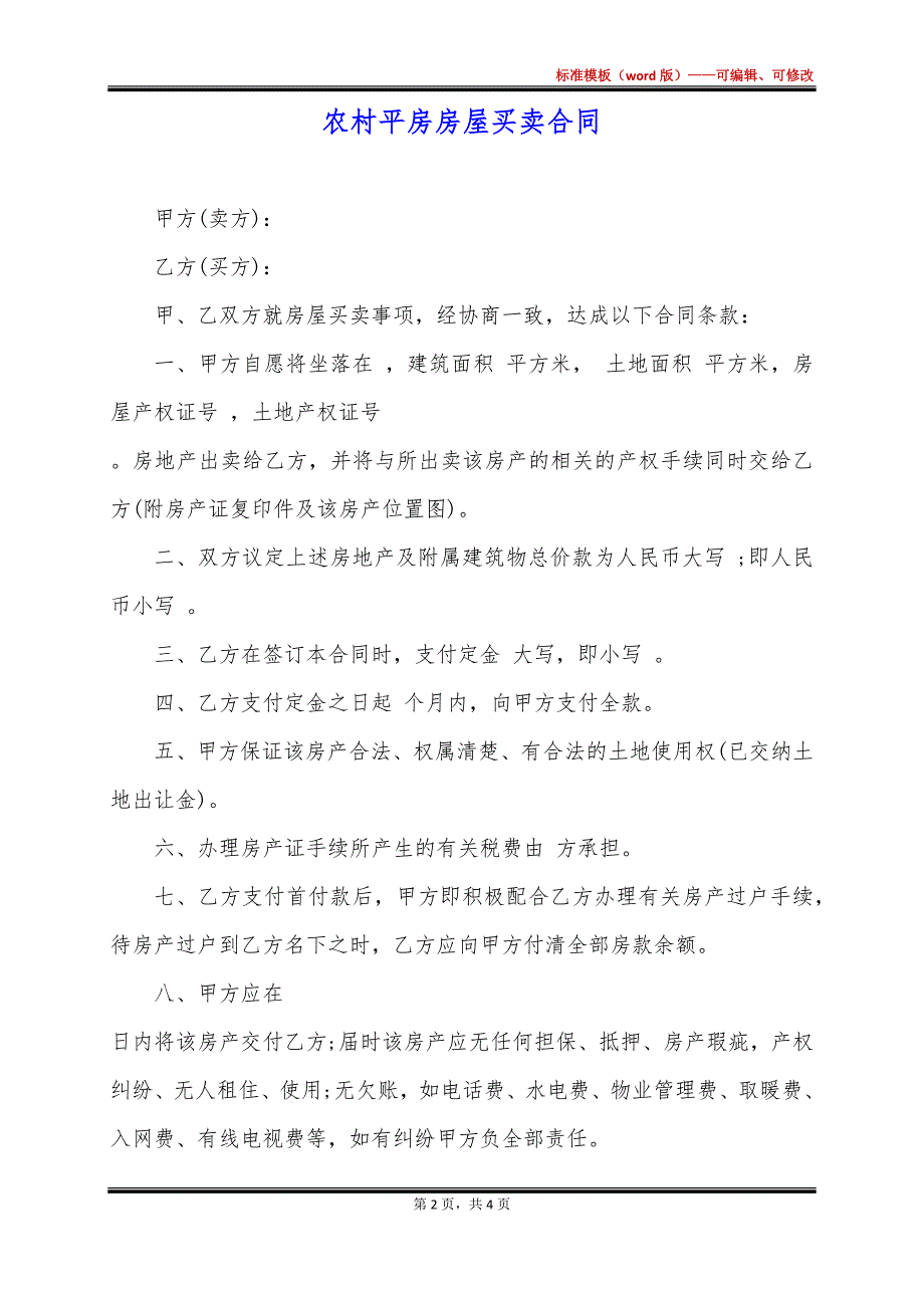 农村平房房屋买卖合同_第2页