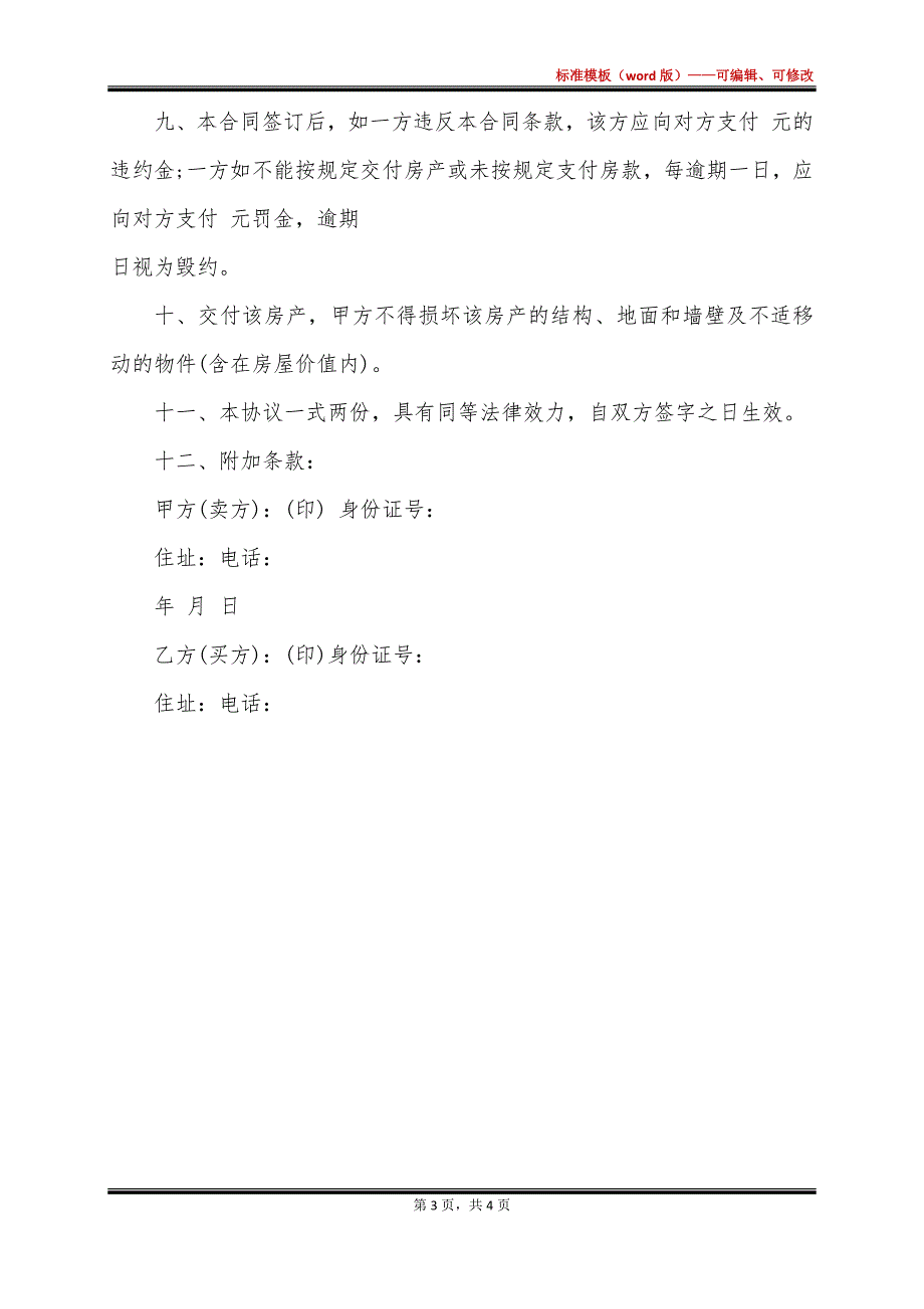 农村平房房屋买卖合同_第3页