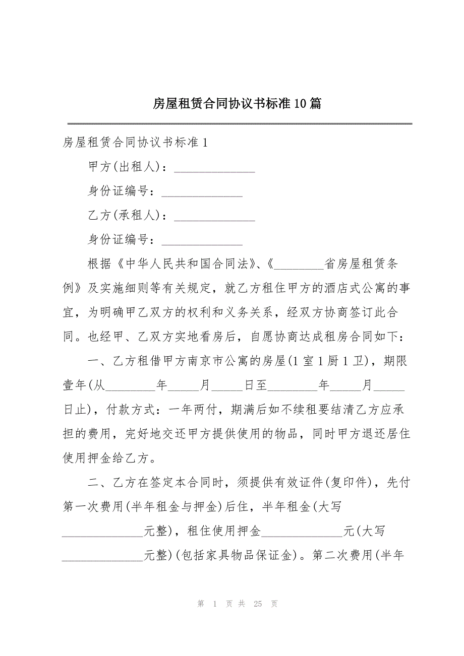 房屋租赁合同协议书标准10篇_第1页