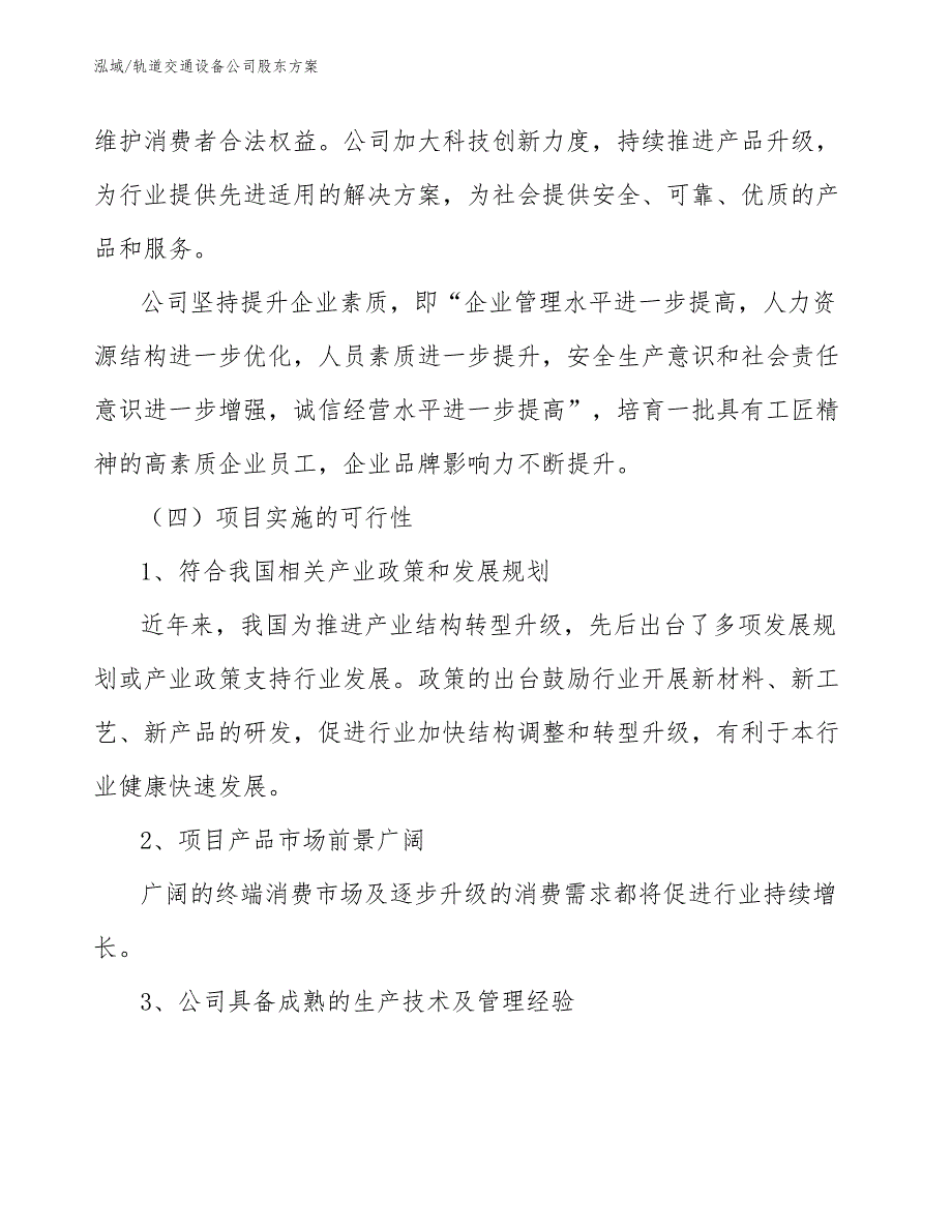 轨道交通设备公司股东方案【范文】_第4页