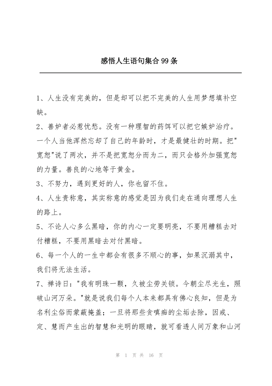 感悟人生语句集合99条_第1页