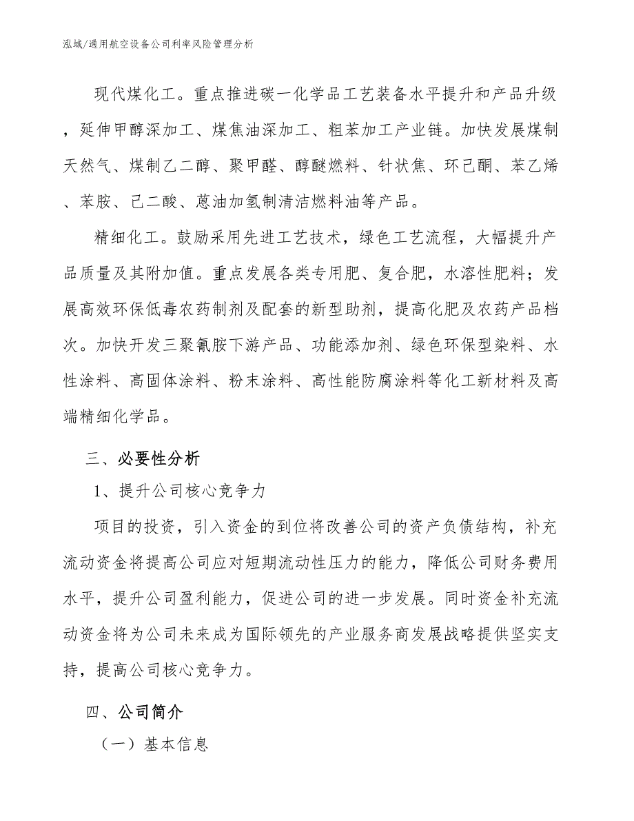 通用航空设备公司利率风险管理分析（范文）_第4页