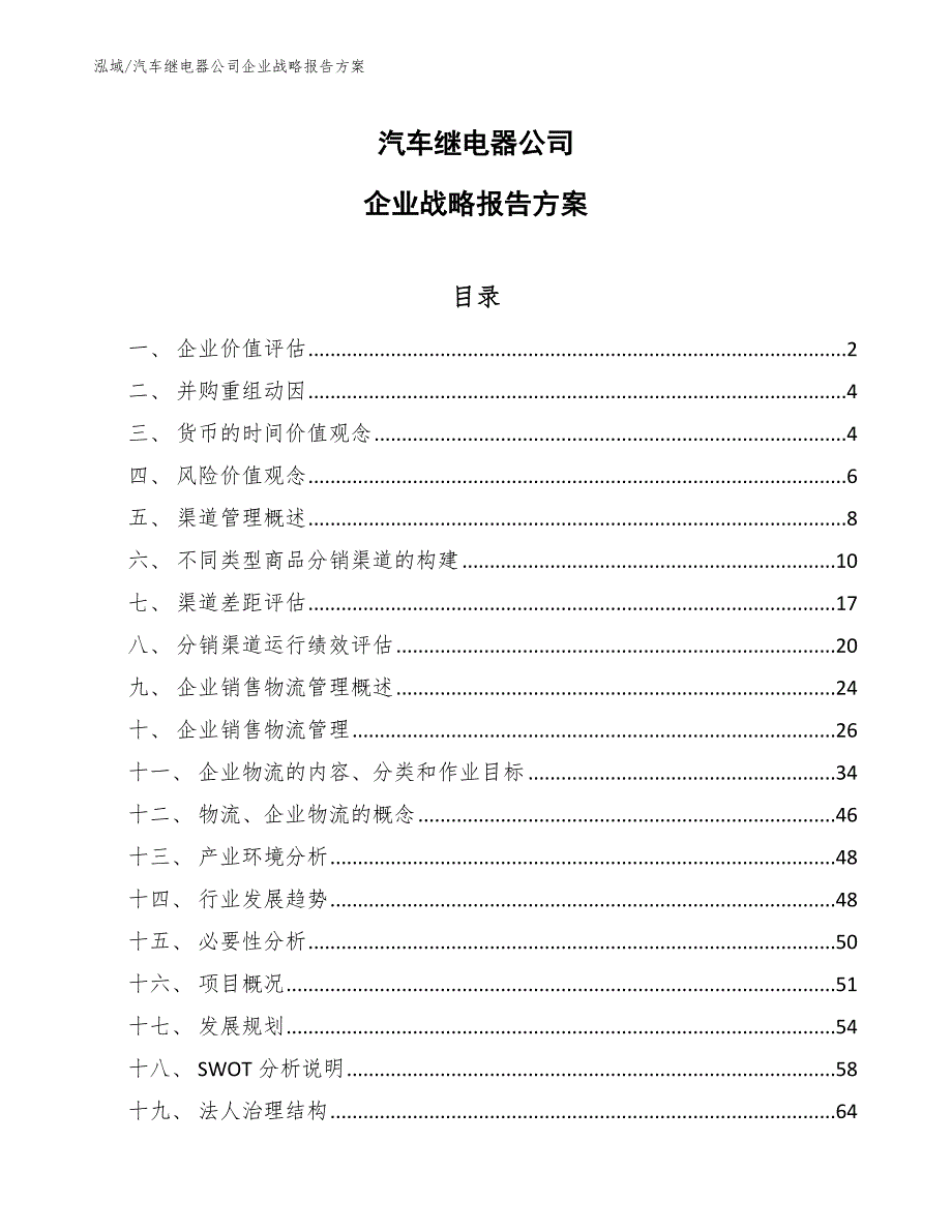 汽车继电器公司企业战略报告方案【参考】_第1页