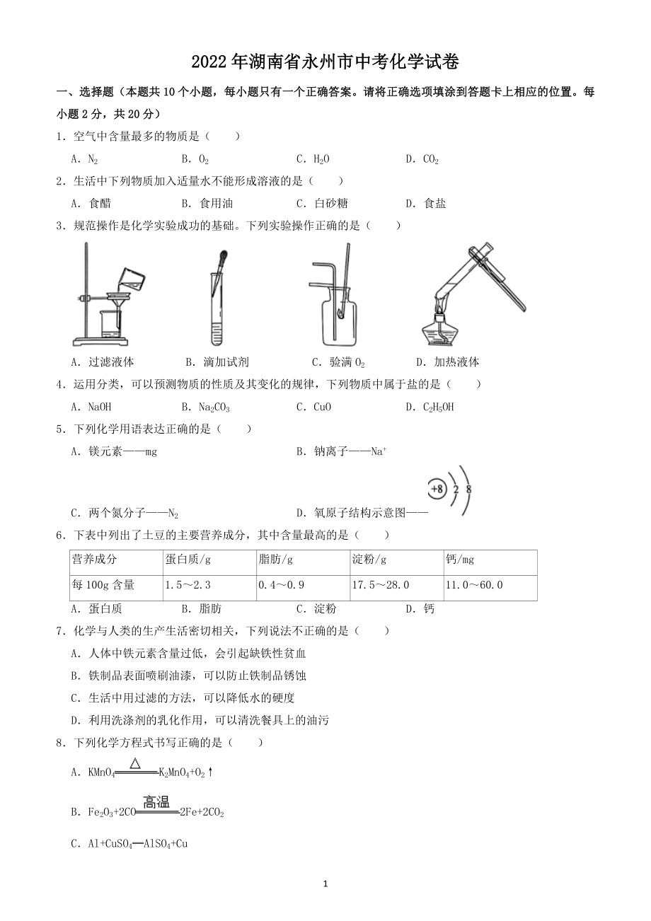 2022年湖南省永州市中考化学试题（含答案解析）_第1页