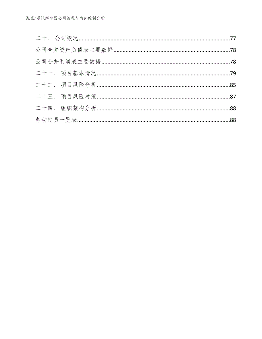 通讯继电器公司治理与内部控制分析【范文】_第2页