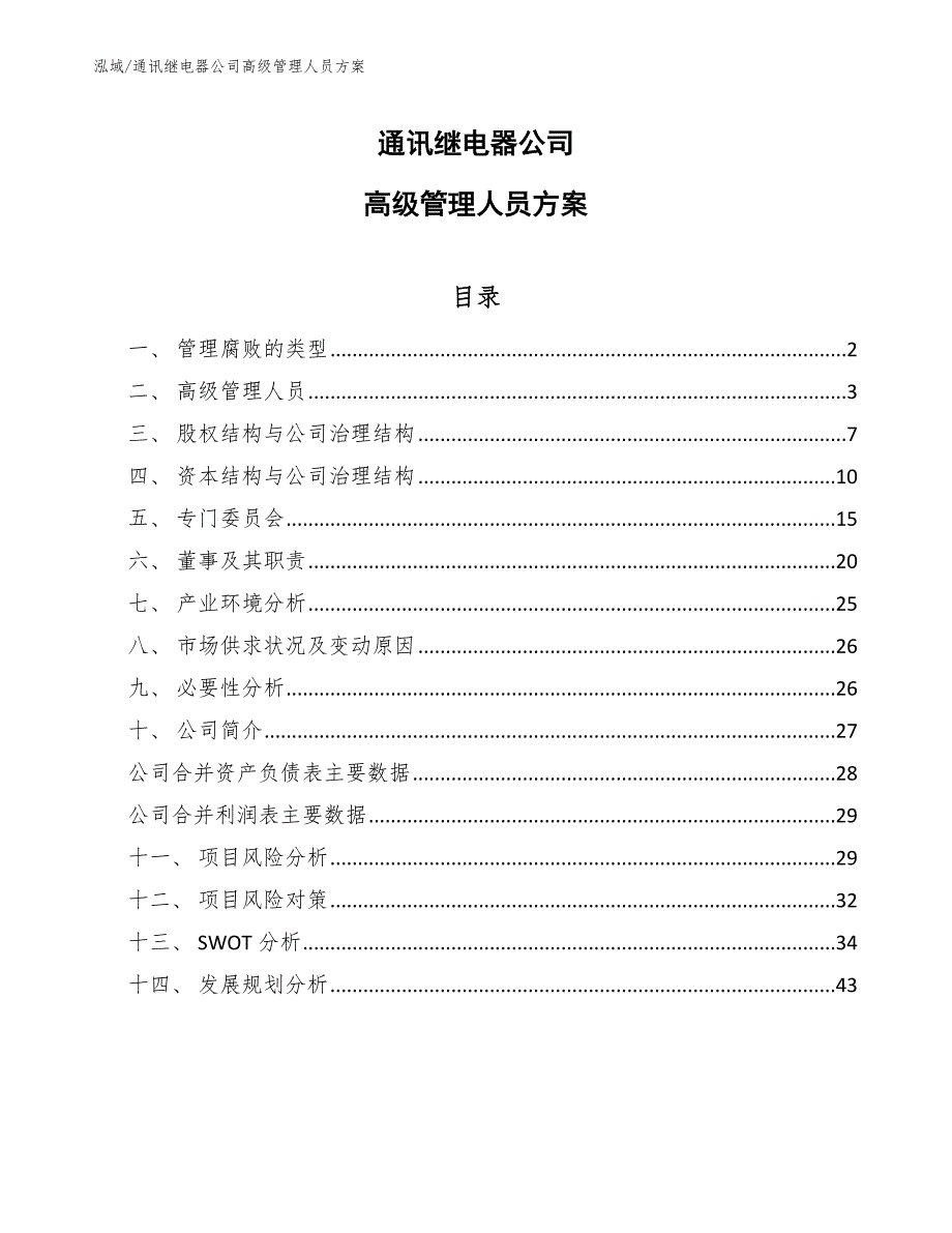 通讯继电器公司高级管理人员方案【参考】_第1页