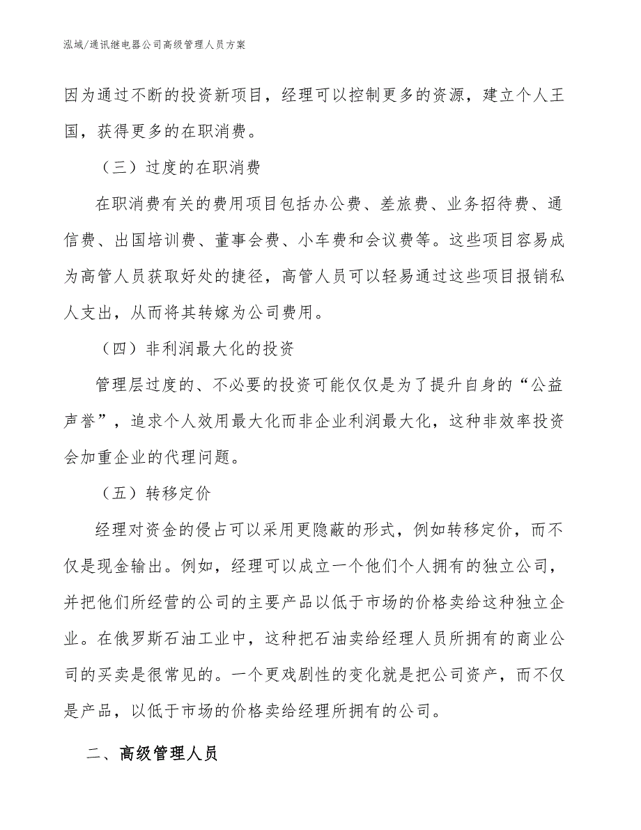 通讯继电器公司高级管理人员方案【参考】_第3页