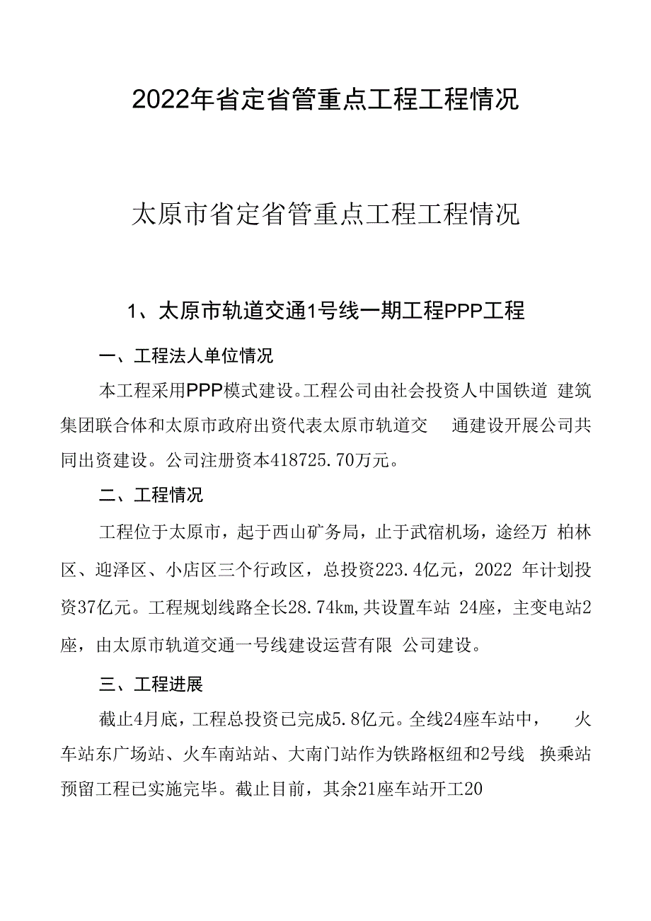 山西2022年省定省管重点工程项目情况_第1页