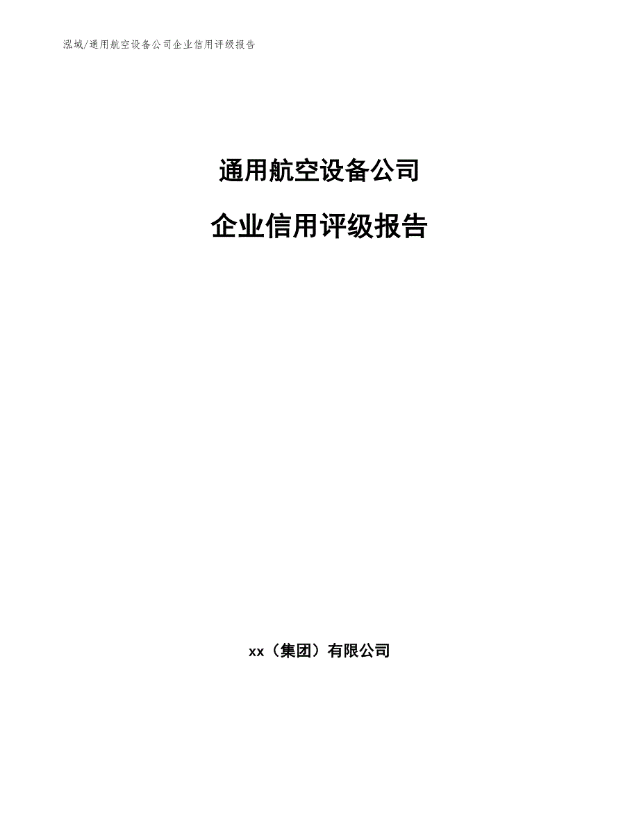 通用航空设备公司企业信用评级报告【参考】_第1页