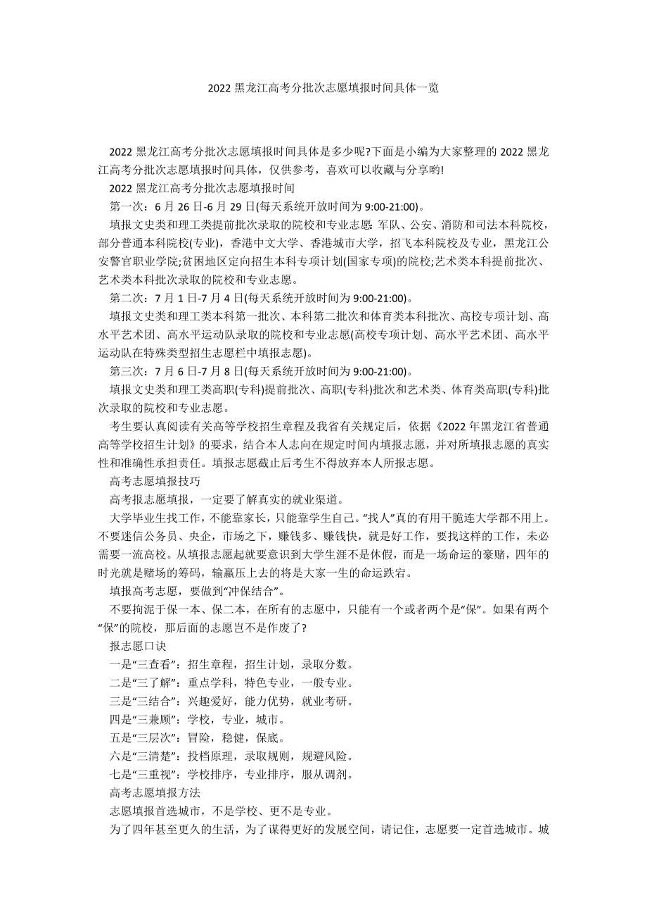 2022黑龙江高考分批次志愿填报时间具体一览_第1页