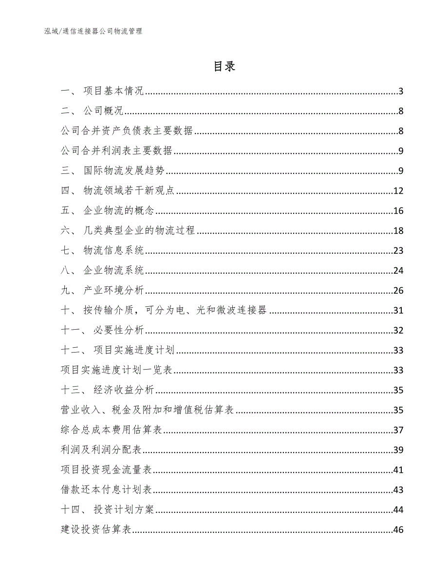 通信连接器公司物流管理【范文】_第2页