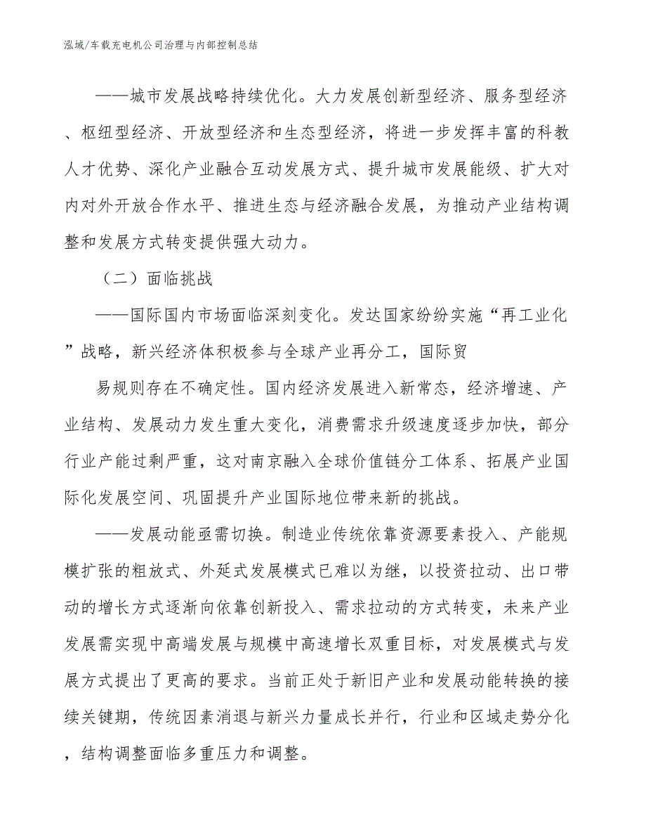 车载充电机公司治理与内部控制总结【范文】_第4页