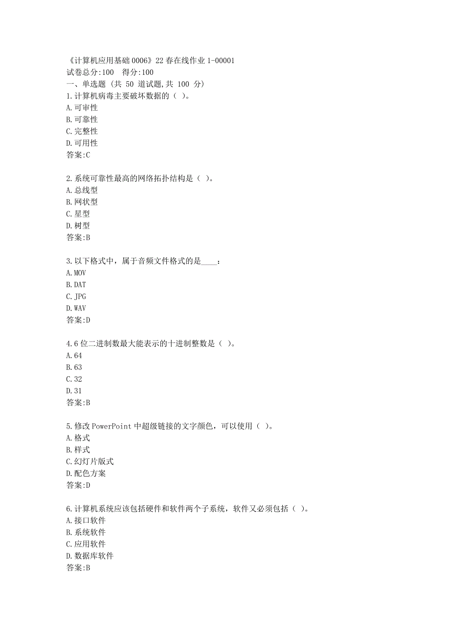 四川大学《计算机应用基础0006》22春在线作业1答卷_第1页