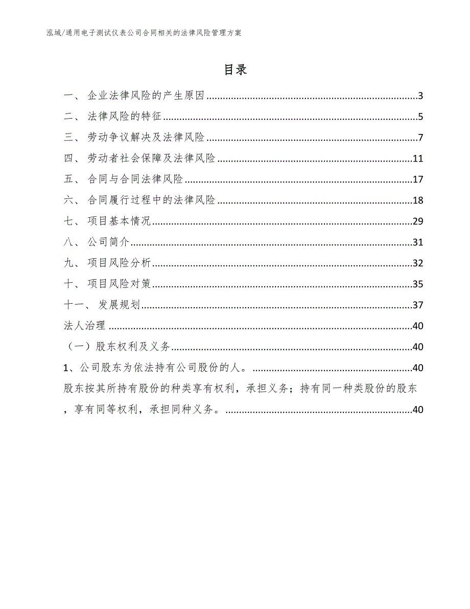 通用电子测试仪表公司合同相关的法律风险管理方案_第2页