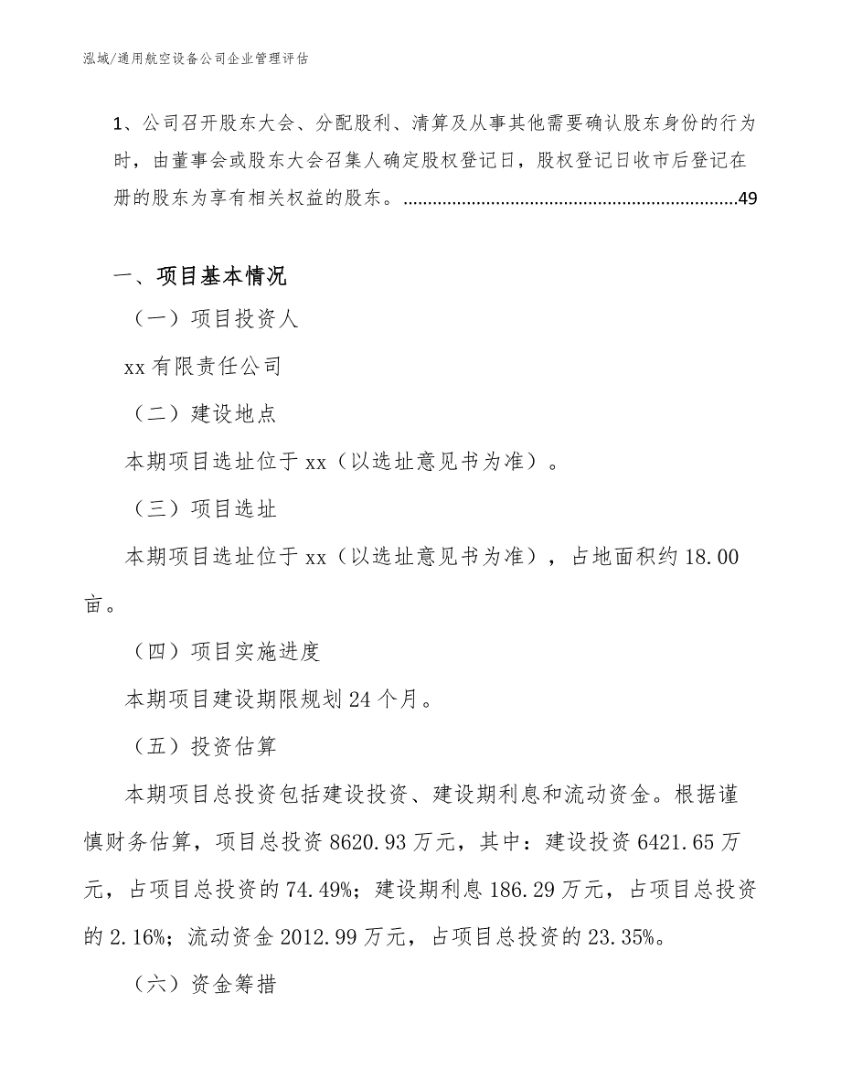 通用航空设备公司企业管理评估（参考）_第2页