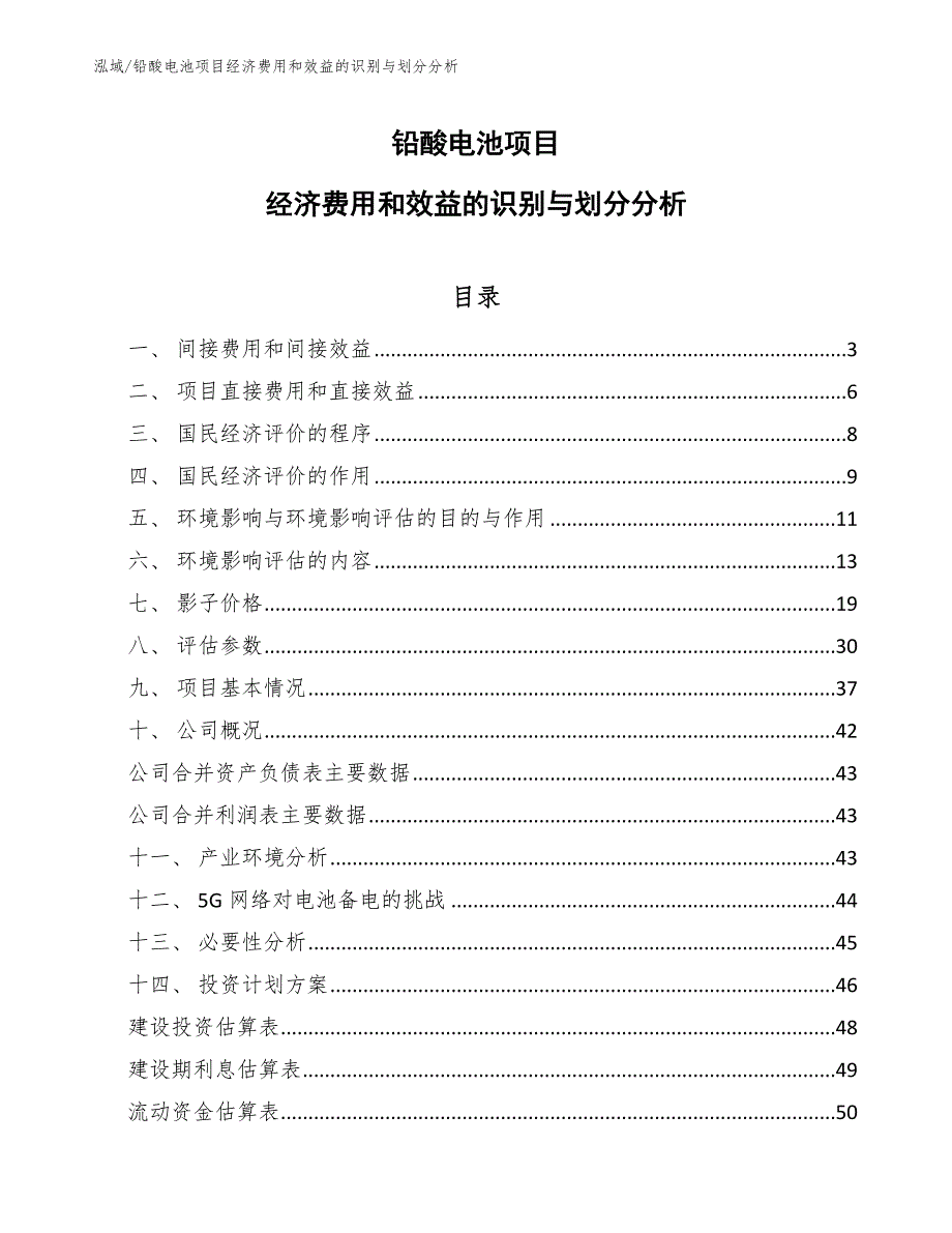 铅酸电池项目经济费用和效益的识别与划分分析（范文）_第1页