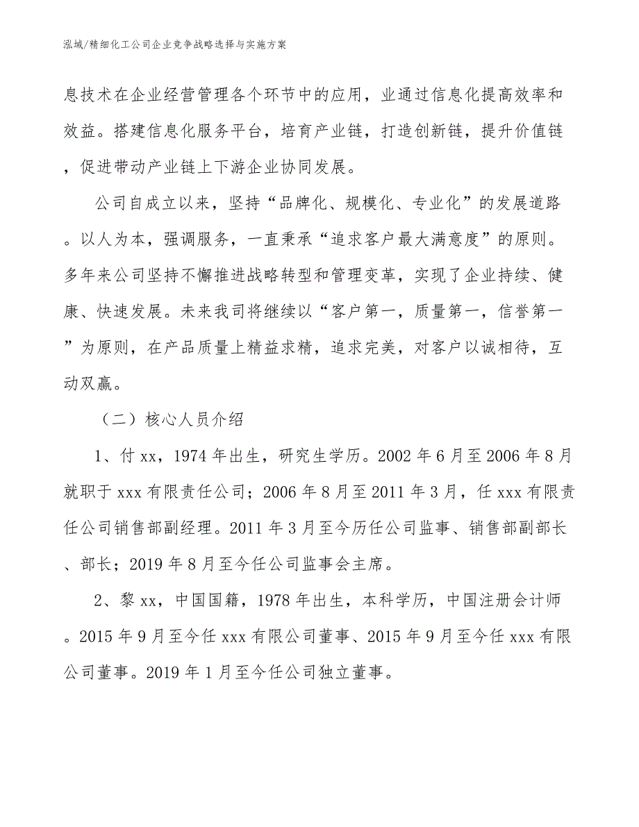 精细化工公司企业竞争战略选择与实施方案_范文_第3页