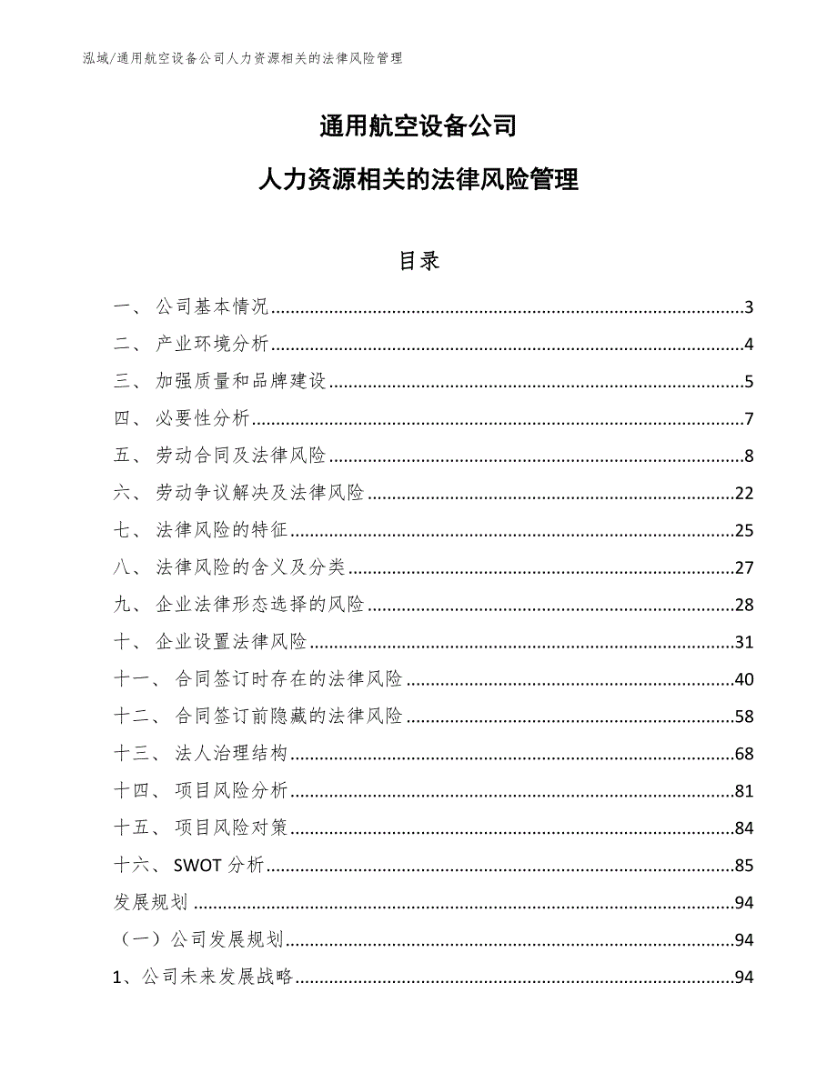 通用航空设备公司人力资源相关的法律风险管理_第1页