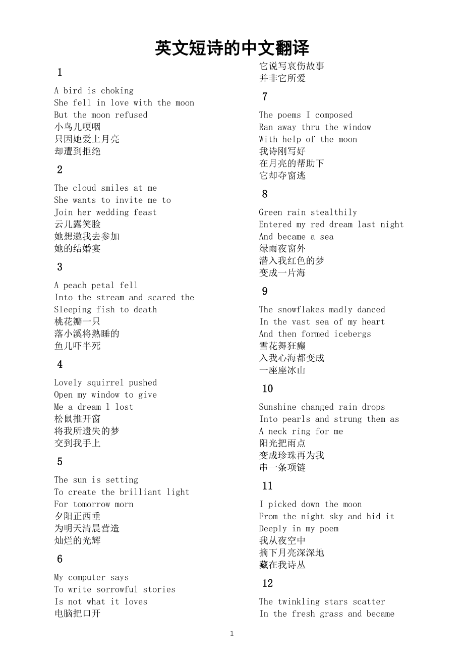 初中英语中考作文素材——英文短诗的中文翻译（共66首）_第1页