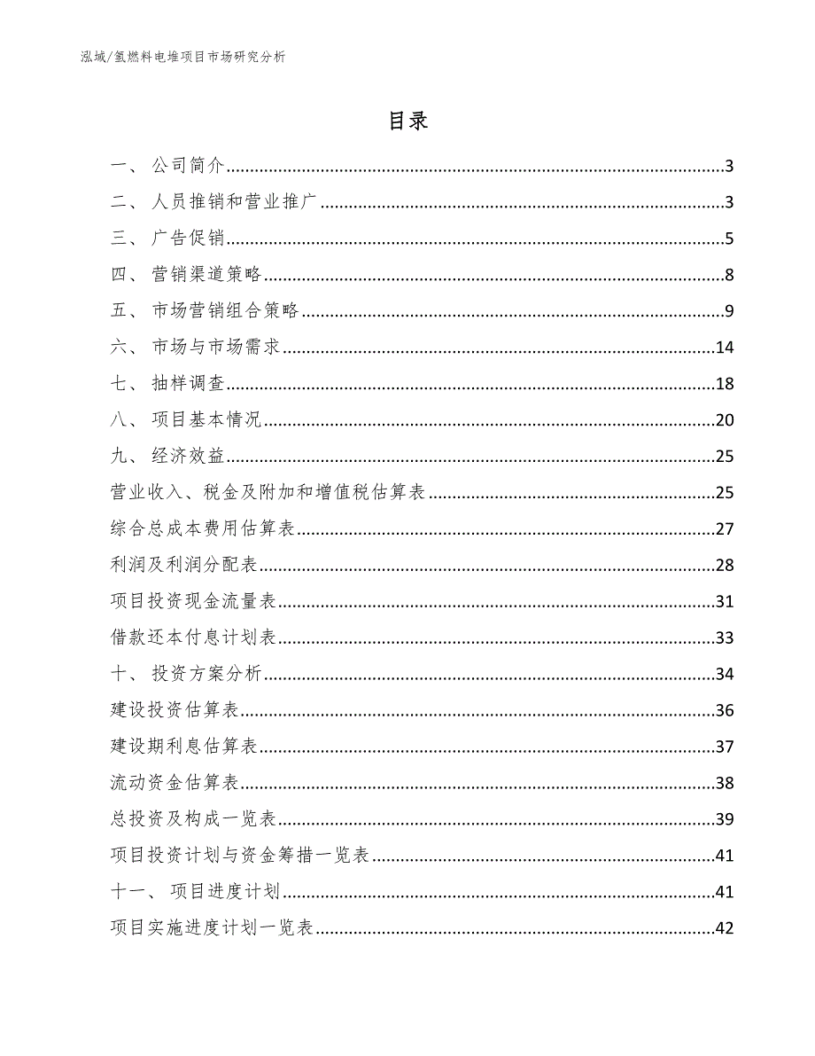 氢燃料电堆项目市场研究分析_第2页