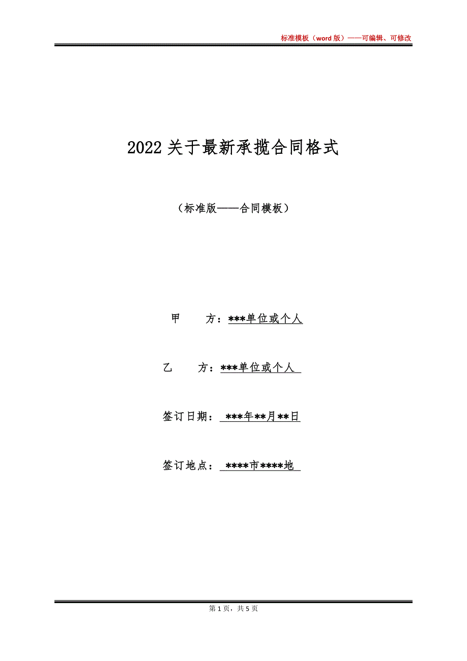 2022关于最新承揽合同格式_第1页