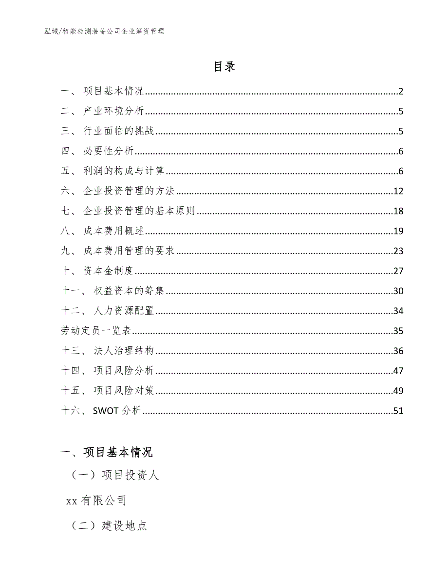 智能检测装备公司企业筹资管理_第2页