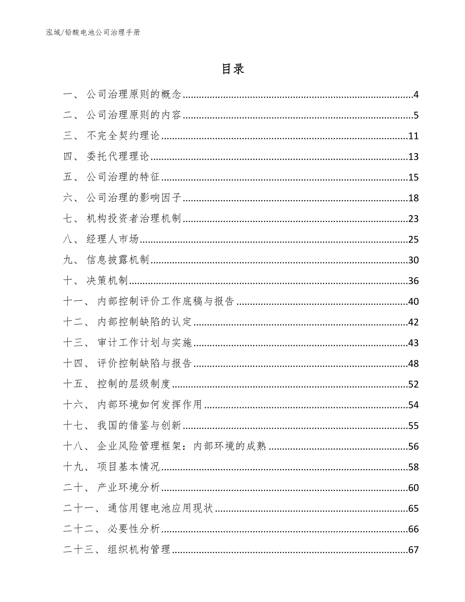 铅酸电池公司治理手册_参考_第2页