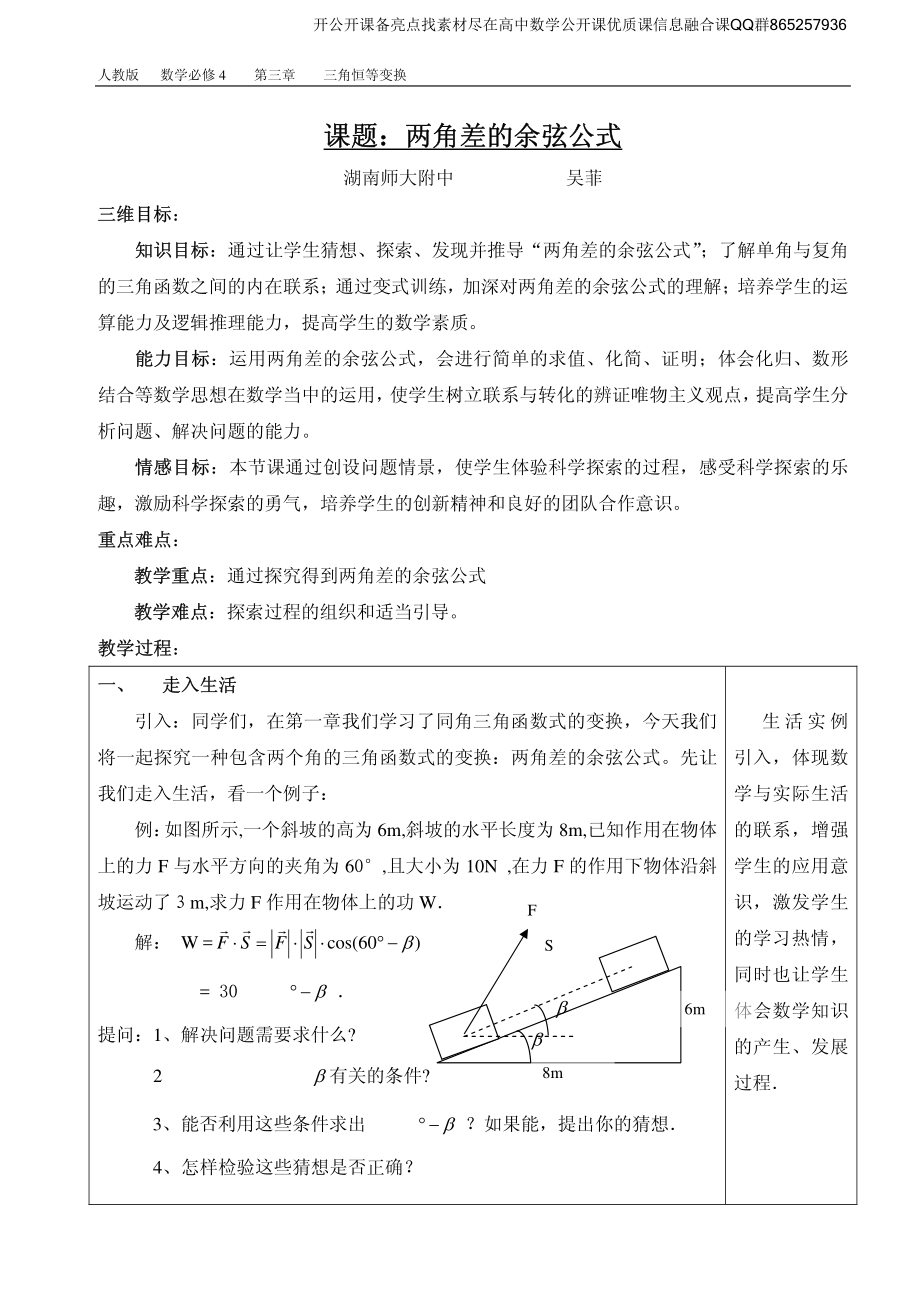 全国青年教师数学大赛高中数学优秀教案、教学设计及说课稿《两角差的余弦公式》_第1页