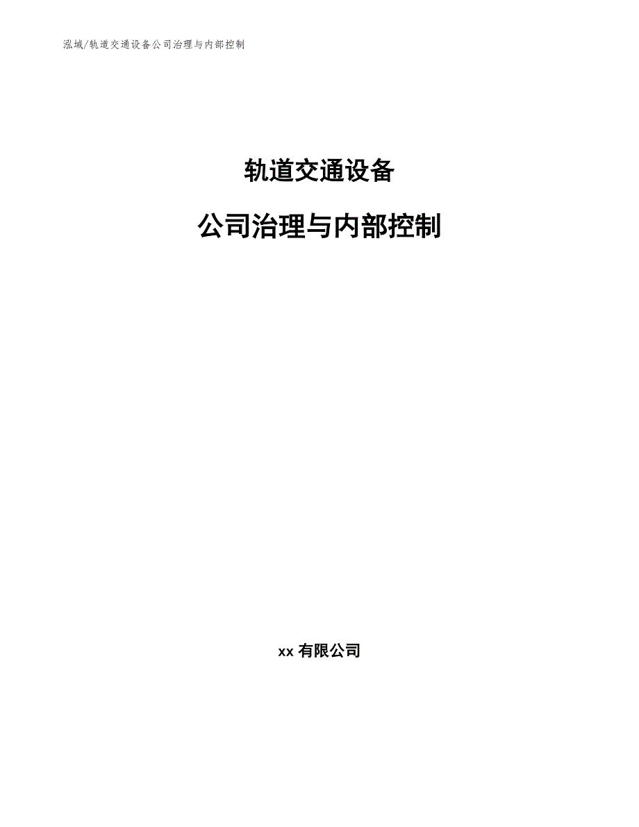 轨道交通设备公司治理与内部控制（参考）_第1页