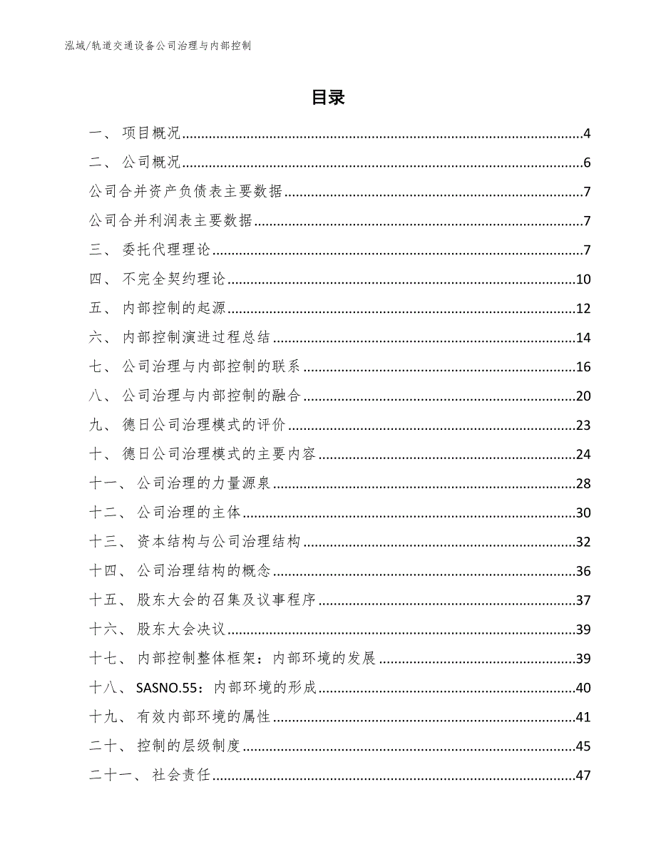 轨道交通设备公司治理与内部控制（参考）_第2页