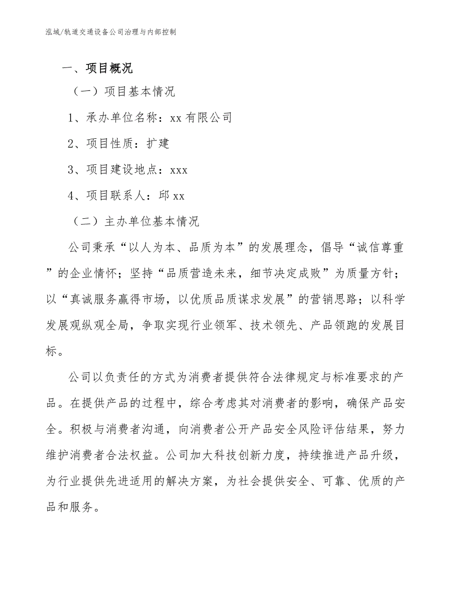 轨道交通设备公司治理与内部控制（参考）_第4页