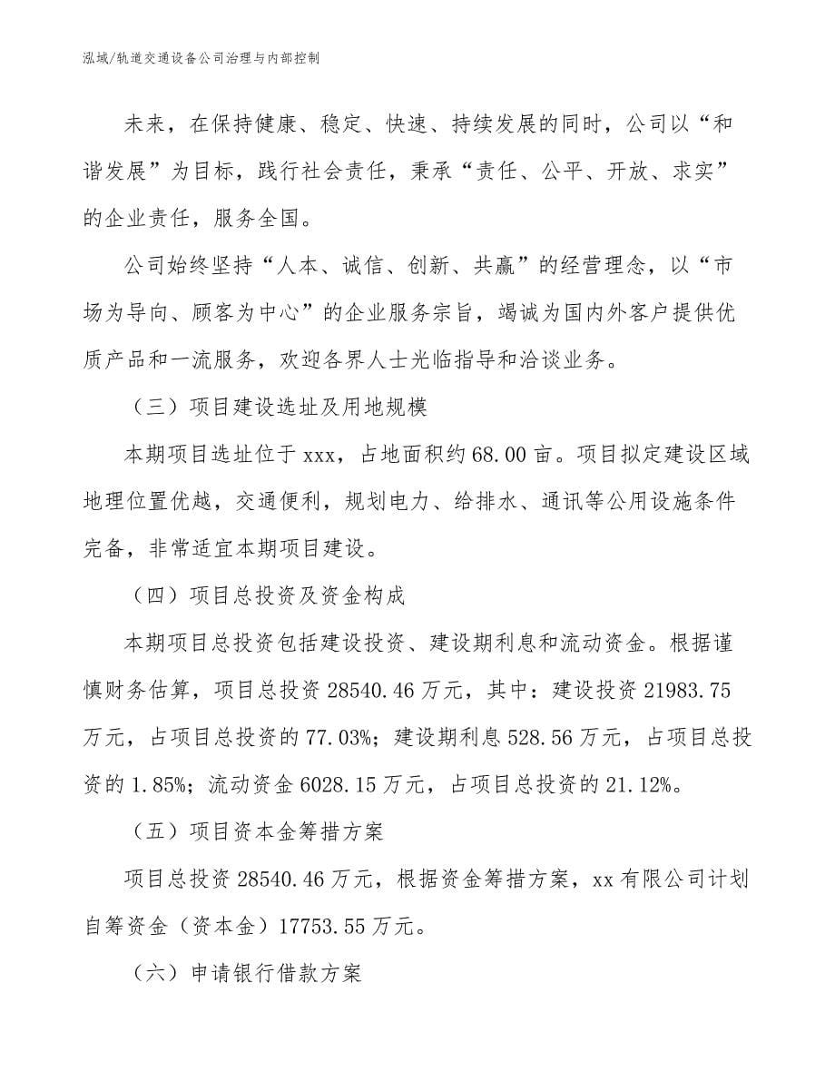 轨道交通设备公司治理与内部控制（参考）_第5页