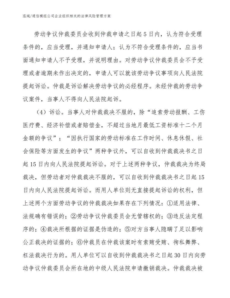 通信模组公司企业组织相关的法律风险管理方案【参考】_第4页