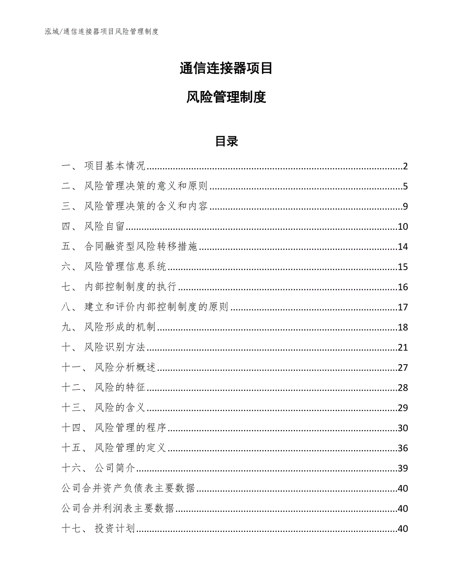 通信连接器项目风险管理制度（参考）_第1页