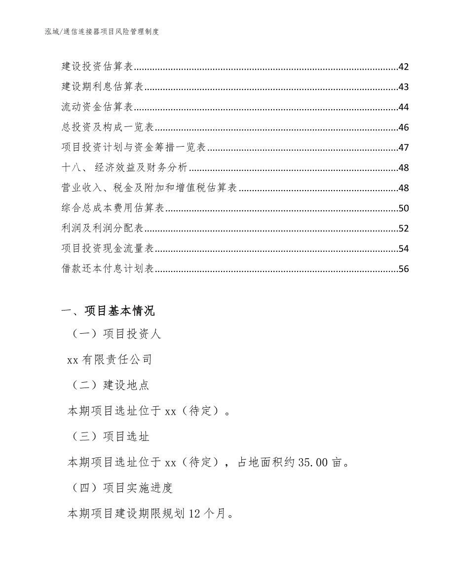 通信连接器项目风险管理制度（参考）_第2页